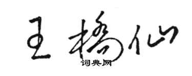 骆恒光王桥仙草书个性签名怎么写