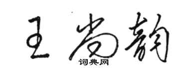 骆恒光王尚韵草书个性签名怎么写