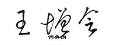 骆恒光王增会草书个性签名怎么写