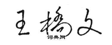 骆恒光王桥文草书个性签名怎么写