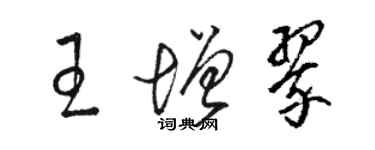 骆恒光王增翠草书个性签名怎么写