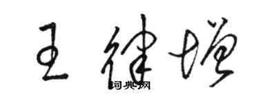 骆恒光王律增草书个性签名怎么写