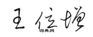 骆恒光王位增草书个性签名怎么写