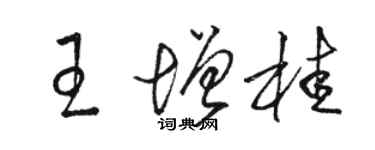 骆恒光王增桂草书个性签名怎么写
