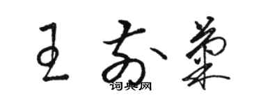 骆恒光王前菊草书个性签名怎么写