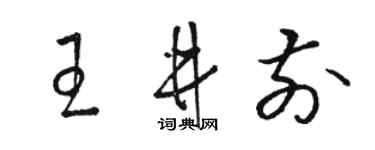 骆恒光王井前草书个性签名怎么写