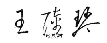 骆恒光王陆琴草书个性签名怎么写