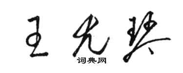 骆恒光王尤琴草书个性签名怎么写