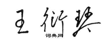 骆恒光王衍琴草书个性签名怎么写
