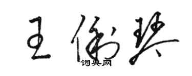 骆恒光王俐琴草书个性签名怎么写