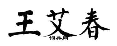 翁闿运王艾春楷书个性签名怎么写