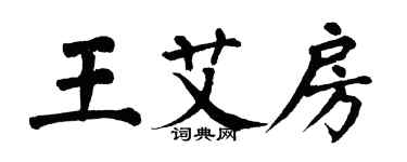 翁闿运王艾房楷书个性签名怎么写