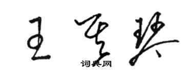 骆恒光王其琴草书个性签名怎么写