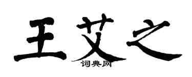 翁闿运王艾之楷书个性签名怎么写