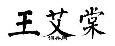 翁闿运王艾棠楷书个性签名怎么写