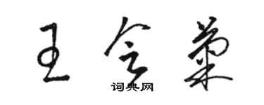 骆恒光王会菊草书个性签名怎么写