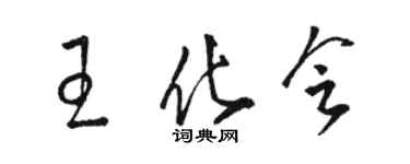 骆恒光王化会草书个性签名怎么写