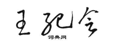 骆恒光王纪会草书个性签名怎么写