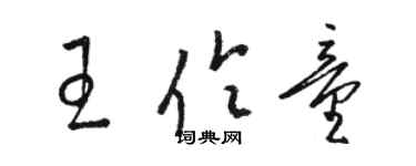 骆恒光王伶童草书个性签名怎么写