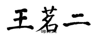 翁闿运王茗二楷书个性签名怎么写