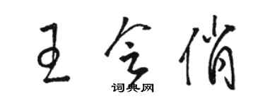 骆恒光王会俏草书个性签名怎么写