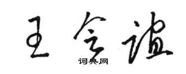 骆恒光王会谊草书个性签名怎么写