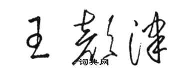 骆恒光王颜津草书个性签名怎么写