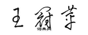 骆恒光王冠苹草书个性签名怎么写