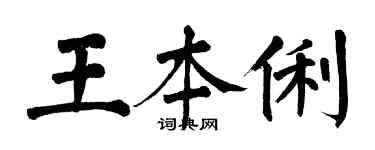 翁闿运王本俐楷书个性签名怎么写