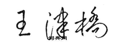 骆恒光王津桥草书个性签名怎么写