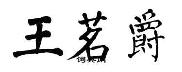 翁闿运王茗爵楷书个性签名怎么写