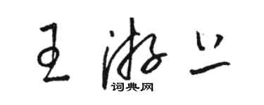 骆恒光王游上草书个性签名怎么写