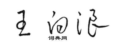 骆恒光王白浪草书个性签名怎么写