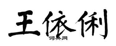 翁闿运王依俐楷书个性签名怎么写
