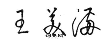 骆恒光王美满草书个性签名怎么写