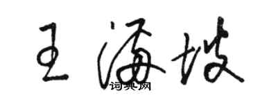 骆恒光王满坡草书个性签名怎么写