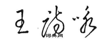 骆恒光王诗咏草书个性签名怎么写