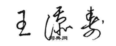 骆恒光王添寿草书个性签名怎么写