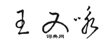 骆恒光王又咏草书个性签名怎么写
