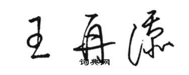 骆恒光王再添草书个性签名怎么写