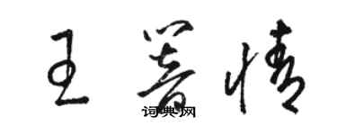 骆恒光王响情草书个性签名怎么写