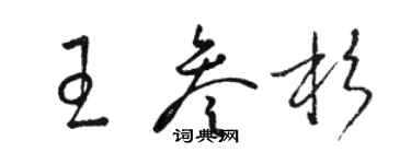 骆恒光王叁杉草书个性签名怎么写
