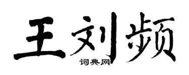 翁闿运王刘频楷书个性签名怎么写