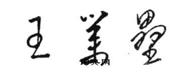 骆恒光王业垒草书个性签名怎么写