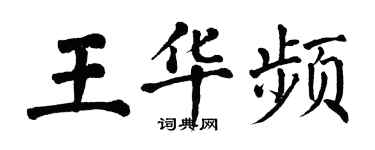 翁闿运王华频楷书个性签名怎么写