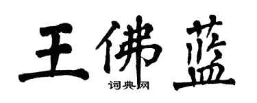 翁闿运王佛蓝楷书个性签名怎么写