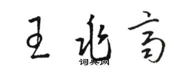骆恒光王兆齐草书个性签名怎么写