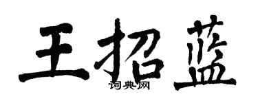 翁闿运王招蓝楷书个性签名怎么写