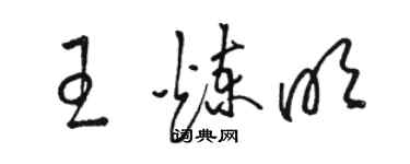 骆恒光王炼明草书个性签名怎么写