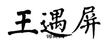 翁闿运王遇屏楷书个性签名怎么写